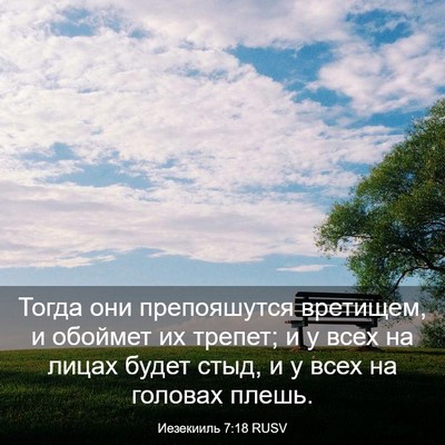 Picture 03 - Иезекииль 7:18 RUSV - Тогда они препояшутся - Bible Verse Picture