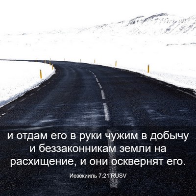 Picture 03 - Иезекииль 7:21 RUSV - и отдам его в руки чужим в - Bible Verse Picture