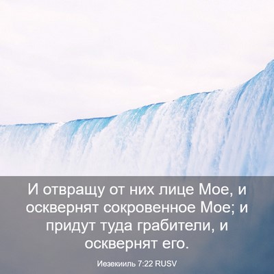 Picture 03 - Иезекииль 7:22 RUSV - И отвращу от них лице Мое, и - Bible Verse Picture
