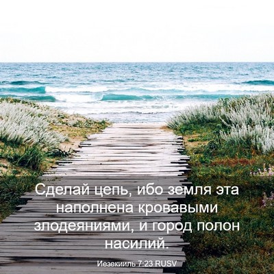 Picture 03 - Иезекииль 7:23 RUSV - Сделай цепь, ибо земля эта - Bible Verse Picture