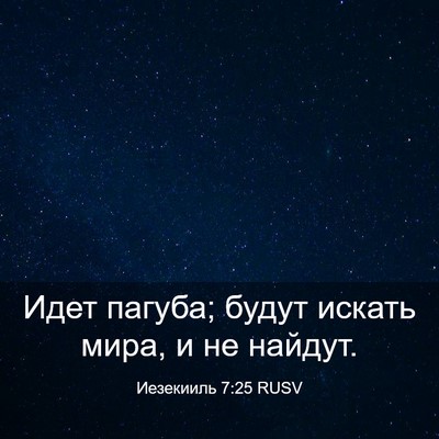 Picture 03 - Иезекииль 7:25 RUSV - Идет пагуба; будут искать - Bible Verse Picture