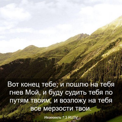 Picture 03 - Иезекииль 7:3 RUSV - Вот конец тебе; и пошлю на - Bible Verse Picture