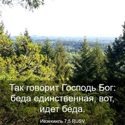 Picture 03 - Иезекииль 7:5 RUSV - Так говорит Господь Бог: - Bible Verse Picture