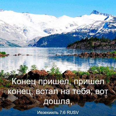 Picture 03 - Иезекииль 7:6 RUSV - Конец пришел, пришел конец, - Bible Verse Picture