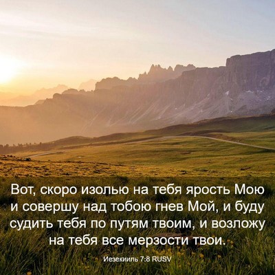 Picture 03 - Иезекииль 7:8 RUSV - Вот, скоро изолью на тебя - Bible Verse Picture