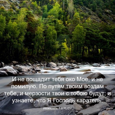 Picture 03 - Иезекииль 7:9 RUSV - И не пощадит тебя око Мое, и - Bible Verse Picture