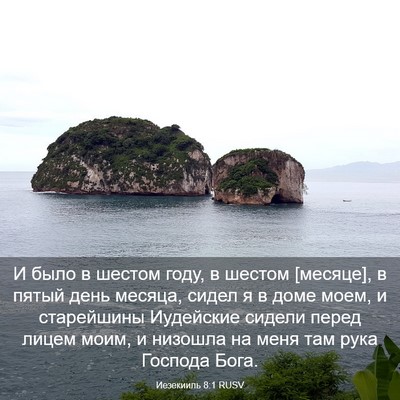 Picture 03 - Иезекииль 8:1 RUSV - И было в шестом году, в - Bible Verse Picture