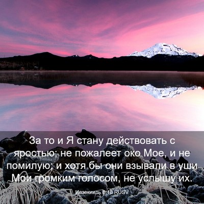 Picture 03 - Иезекииль 8:18 RUSV - За то и Я стану действовать - Bible Verse Picture