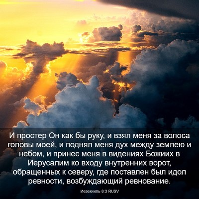 Picture 03 - Иезекииль 8:3 RUSV - И простер Он как бы руку, и - Bible Verse Picture