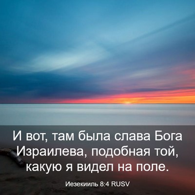 Picture 03 - Иезекииль 8:4 RUSV - И вот, там была слава Бога - Bible Verse Picture