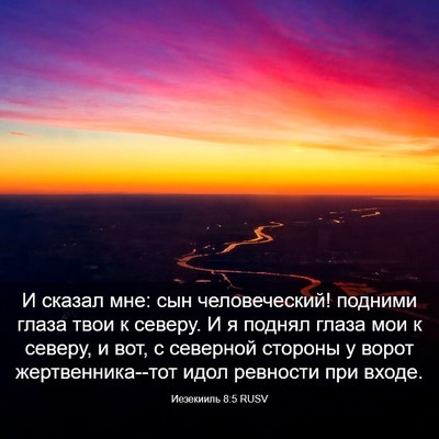 Picture 03 - Иезекииль 8:5 RUSV - И сказал мне: сын - Bible Verse Picture