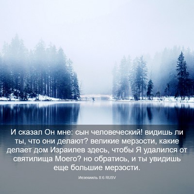 Picture 03 - Иезекииль 8:6 RUSV - И сказал Он мне: сын - Bible Verse Picture