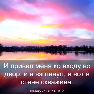 Picture 03 - Иезекииль 8:7 RUSV - И привел меня ко входу во - Bible Verse Picture