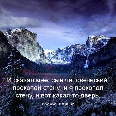 Picture 03 - Иезекииль 8:8 RUSV - И сказал мне: сын - Bible Verse Picture