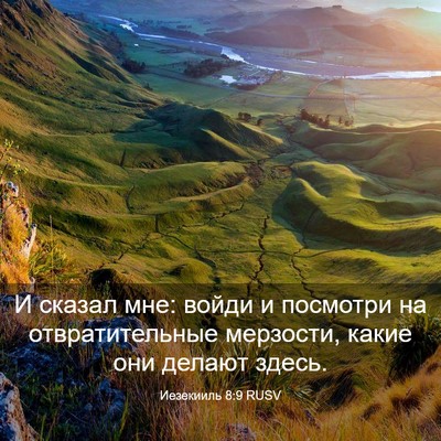 Picture 03 - Иезекииль 8:9 RUSV - И сказал мне: войди и - Bible Verse Picture