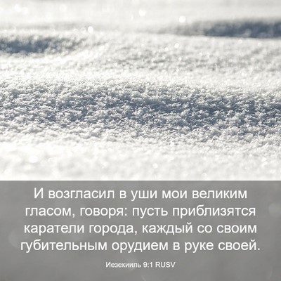 Picture 03 - Иезекииль 9:1 RUSV - И возгласил в уши мои - Bible Verse Picture