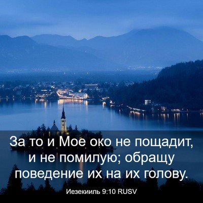 Picture 03 - Иезекииль 9:10 RUSV - За то и Мое око не пощадит, - Bible Verse Picture