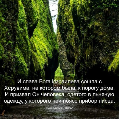 Picture 03 - Иезекииль 9:3 RUSV - И слава Бога Израилева - Bible Verse Picture