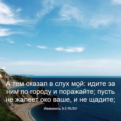Picture 03 - Иезекииль 9:5 RUSV - А тем сказал в слух мой: - Bible Verse Picture