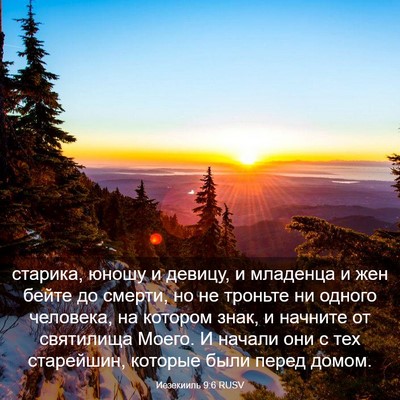 Picture 03 - Иезекииль 9:6 RUSV - старика, юношу и девицу, и - Bible Verse Picture