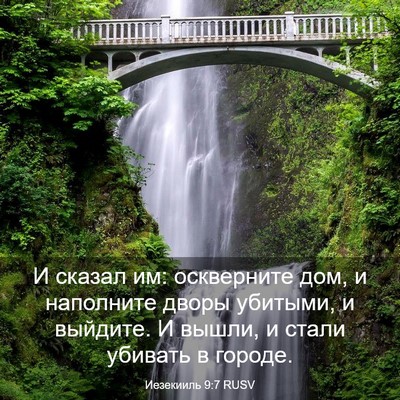 Picture 03 - Иезекииль 9:7 RUSV - И сказал им: оскверните - Bible Verse Picture