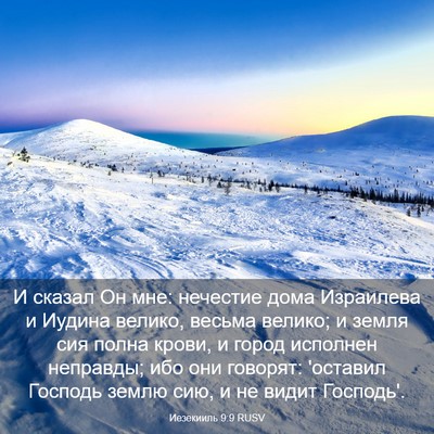 Picture 03 - Иезекииль 9:9 RUSV - И сказал Он мне: нечестие - Bible Verse Picture