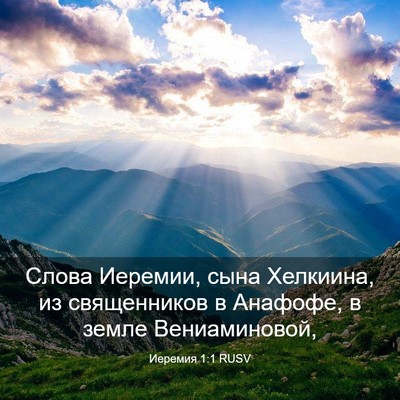Picture 03 - Иеремия 1:1 RUSV - Слова Иеремии, сына - Bible Verse Picture