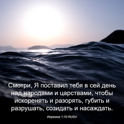 Picture 03 - Иеремия 1:10 RUSV - Смотри, Я поставил тебя в - Bible Verse Picture