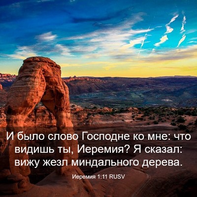 Picture 03 - Иеремия 1:11 RUSV - И было слово Господне ко - Bible Verse Picture