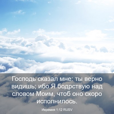Picture 03 - Иеремия 1:12 RUSV - Господь сказал мне: ты - Bible Verse Picture