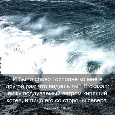Picture 03 - Иеремия 1:13 RUSV - И было слово Господне ко - Bible Verse Picture