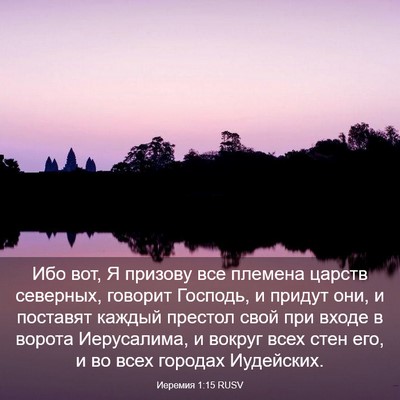 Picture 03 - Иеремия 1:15 RUSV - Ибо вот, Я призову все - Bible Verse Picture