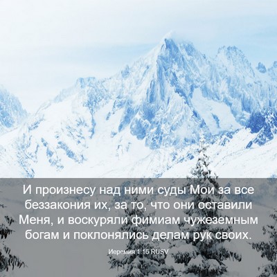 Picture 03 - Иеремия 1:16 RUSV - И произнесу над ними суды - Bible Verse Picture