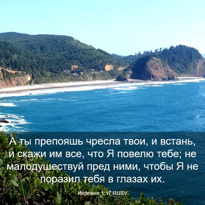 Picture 03 - Иеремия 1:17 RUSV - А ты препояшь чресла твои, - Bible Verse Picture