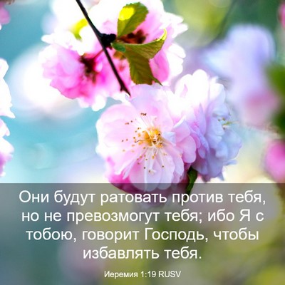 Picture 03 - Иеремия 1:19 RUSV - Они будут ратовать против - Bible Verse Picture