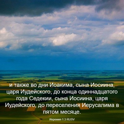 Picture 03 - Иеремия 1:3 RUSV - и также во дни Иоакима, - Bible Verse Picture