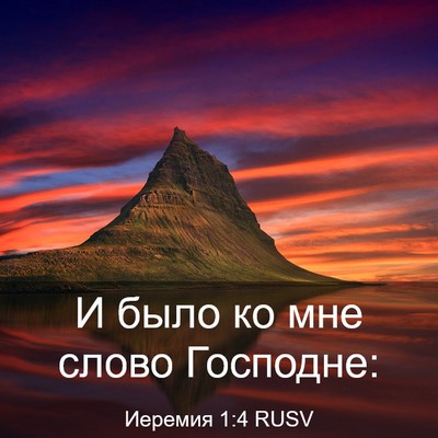 Picture 03 - Иеремия 1:4 RUSV - И было ко мне слово - Bible Verse Picture