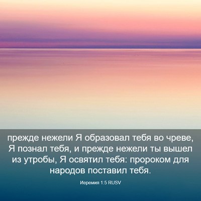 Picture 03 - Иеремия 1:5 RUSV - прежде нежели Я образовал - Bible Verse Picture