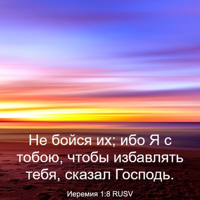 Picture 03 - Иеремия 1:8 RUSV - Не бойся их; ибо Я с тобою, - Bible Verse Picture