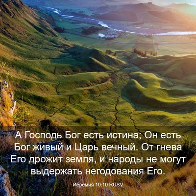 Picture 03 - Иеремия 10:10 RUSV - А Господь Бог есть истина; - Bible Verse Picture