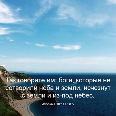Picture 03 - Иеремия 10:11 RUSV - Так говорите им: боги, - Bible Verse Picture