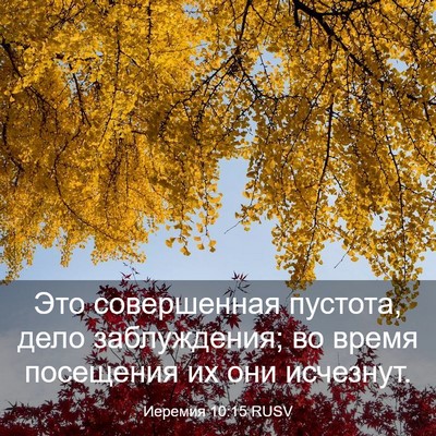 Picture 03 - Иеремия 10:15 RUSV - Это совершенная пустота, - Bible Verse Picture