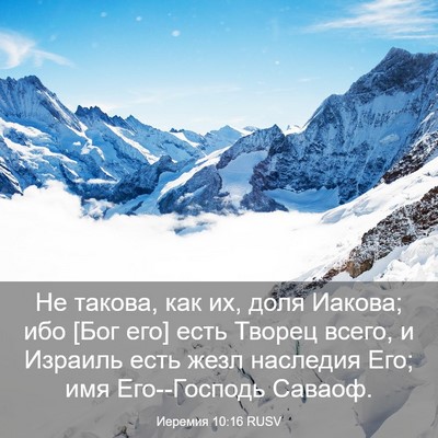 Picture 03 - Иеремия 10:16 RUSV - Не такова, как их, доля - Bible Verse Picture