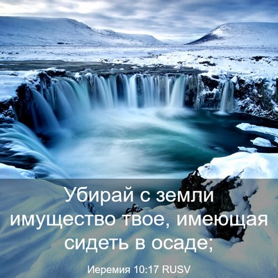 Picture 03 - Иеремия 10:17 RUSV - Убирай с земли имущество - Bible Verse Picture