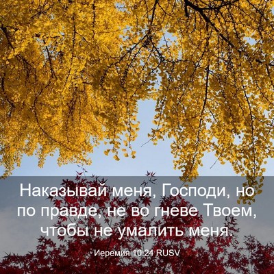 Picture 03 - Иеремия 10:24 RUSV - Наказывай меня, Господи, но - Bible Verse Picture