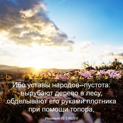 Picture 03 - Иеремия 10:3 RUSV - Ибо уставы - Bible Verse Picture