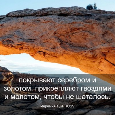 Picture 03 - Иеремия 10:4 RUSV - покрывают серебром и - Bible Verse Picture
