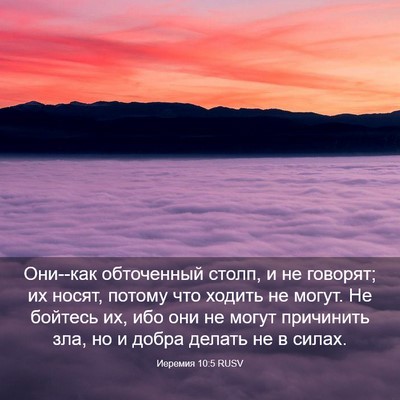Picture 03 - Иеремия 10:5 RUSV - Они--как обточенный столп, - Bible Verse Picture