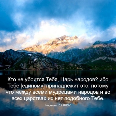 Picture 03 - Иеремия 10:7 RUSV - Кто не убоится Тебя, Царь - Bible Verse Picture