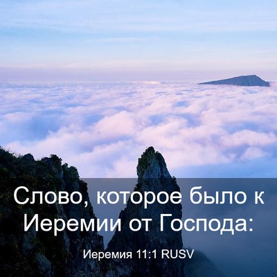 Picture 03 - Иеремия 11:1 RUSV - Слово, которое было к - Bible Verse Picture